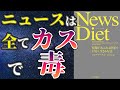 【最新作】「News Diet ニュースダイエット」を世界一わかりやすく要約してみた【Think clearly】