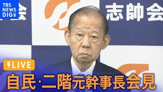 【ライブ】自民・二階元幹事長会見　次期衆院選に立候補しない意向固める | TBS NEWS DIG（2024年3月25日）