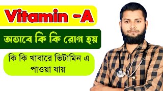 ভিটামিন এ এর অভাবে কি কি রোগ হয়। ভিটামিন এ যুক্ত খাবার। Vitamin A Dose.@Md.Saidul.Islam123