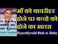 Top Thyroid Specialist in Delhi NCR Doctor  | Hypothyroidism Risk to Children of Hypothyroid Mother