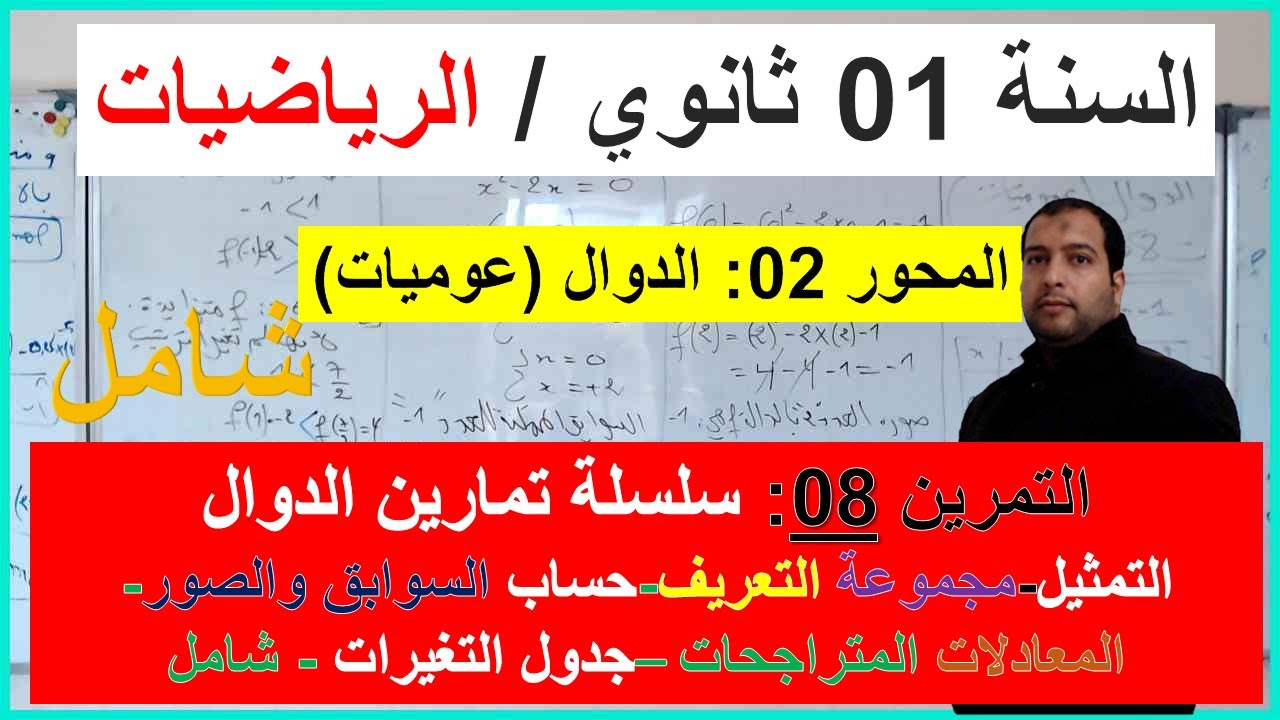 السنة 01 ثانوي الرياضيات المحور 02 الدوال (عموميات) التمرين 08 سلسلة الدوال تمرين شامل كل الاسئلة