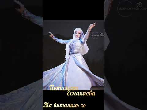 петимат еснакаева ❤️🩹ма йиталахь со