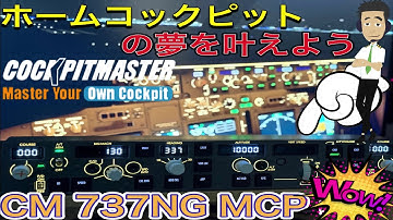 【ホームコックピット】CockpitmasterのCM737NG MCPをレビュー【MSFS】