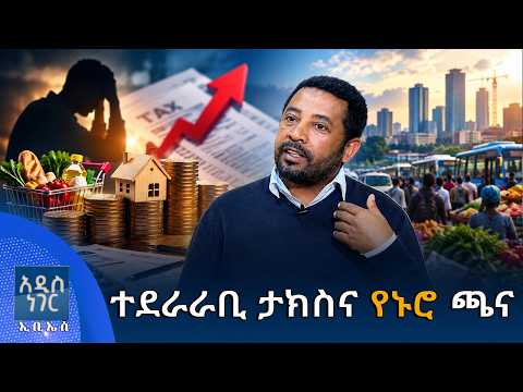 ተደራራቢ ታክስና የኑሮ ጫና፣ መስከረም 05, 2018 What's New Sep 15, 2026
