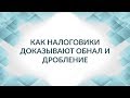 Как налоговики доказывают обнал и дробление