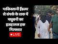 Madhubani Man Arrested : पाकिस्तानी हैंडलर से संपर्क के शक में मधुबनी का इजहारुल हक गिरफ्तार LIVE