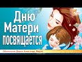 Дню Матери посвящается