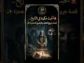 دعت عليه أمه فأوقعته في أخبث مكيدة صدمة جريج