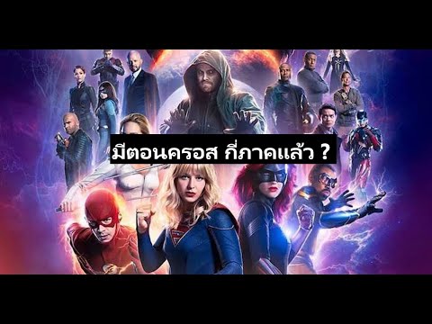 จักรวาล Arrowverse มีตอนครอส กี่ครั้งแล้ว ?