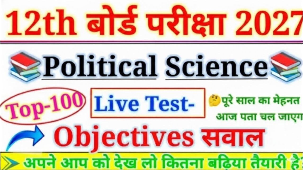 Political science Top 100 Objective Question Class 12th 2026/ इतिहास का 100 Important Question 2027