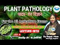 Plant Pathology MCQs For all Agri Exams || NABARD AFO CUET PG AAO FCI || Rao's Career Institute DD