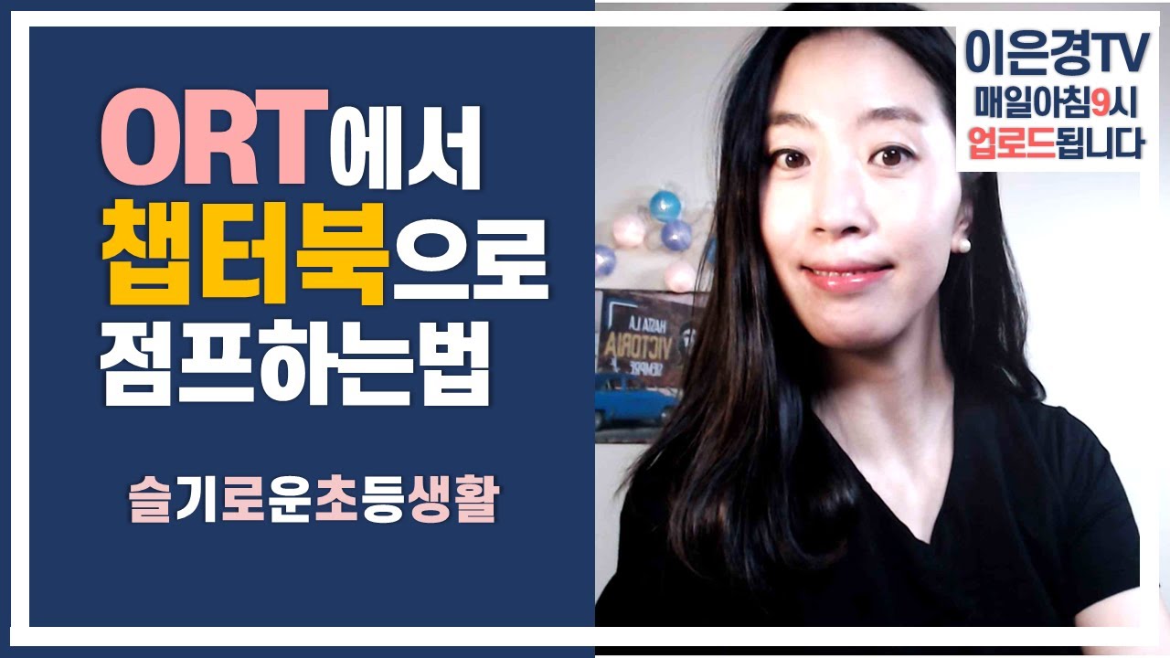 초등영어읽기, ORT 단계에서 챕터북, 그리고 영어소설로 넘어갈 때 활용하면 좋은 책들. 방법 공유합니다.