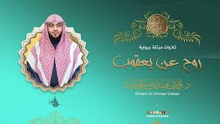سورة قريش برواية روح عن يعقوب للقارئ الشيخ د.أحمد ديبان