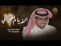 شيلات خالد ال بريك جديد 2025 الايام الخوالي حصريا 2025 