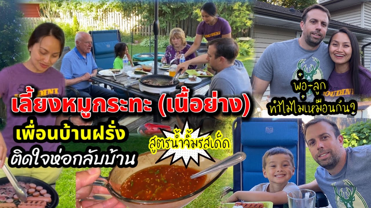 V268 ทำเนื้อย่างเลี้ยงเพื่อนบ้านฝรั่งพร้อมน้ำจิ้มรสเด็ด ติดใจห่อกลับบ้าน/Thai BBQ with neighbors