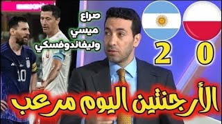 تحليل مباراة الأرجنتين و بولندا 2-0  تأهل الأرجنتين و بولند - و كلام عن لقطة ميسي و ليفاندوفسكي