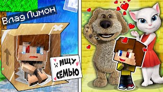 МЕНЯ УСЫНОВИЛА СЕМЬЯ БЕНА В МАЙНКРАФТ ТРОЛЛИНГ ЛОВУШКА MINECRAFT МОЙ ГОВОРЯЩИЙ БЕН