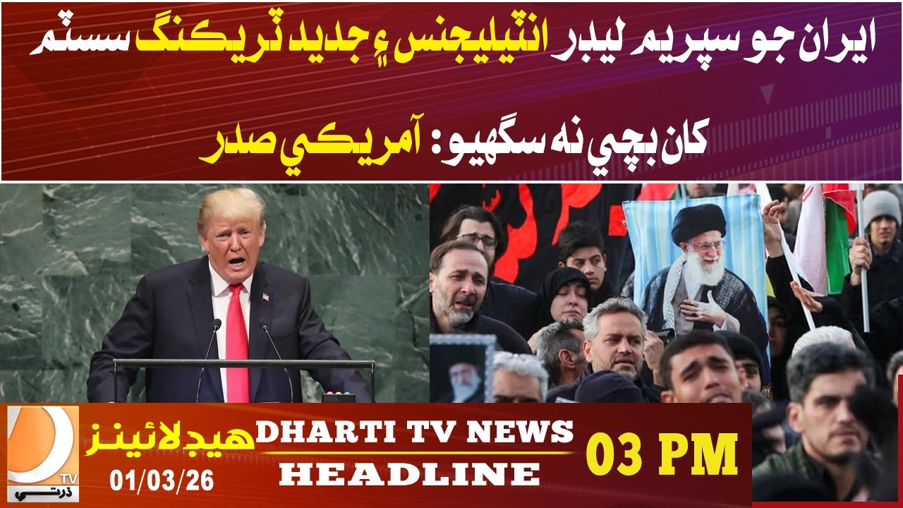 US President: Iran’s Supreme Leader couldn’t escape intelligence systems. Headlines 03PM