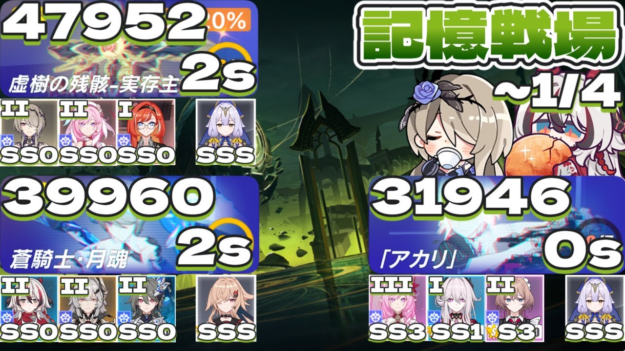 【記憶戦場】（コメントつき）SSS 虚樹の残骸-実存主義 2s（47952）SSS 蒼騎士・月魂2s（39960）SS 「アカリ」0s（31946）～1/4（