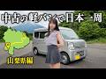 中古の軽バンで日本一周、やっと山梨県まで走ってきたのに...