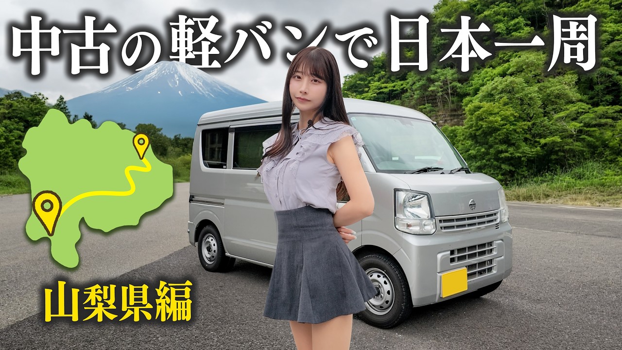 中古の軽バンで日本一周、やっと山梨県まで走ってきたのに...
