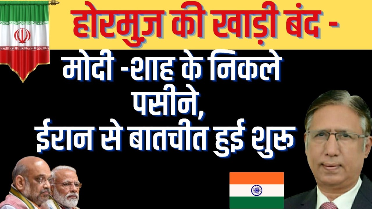 ईरान हाथ से फिसला और चीन की गोद में जा गिरा - डरी हुई मोदी सरकार ने ईरान से बातचीत शुरू की
