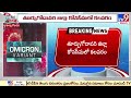 Omicron fear: Bangladesh returnee tests positive for Covid in Konaseema
