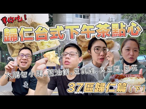 歸仁篇下集 學生下課的下午茶美味！樣樣都是我小時候的回憶！20年美食陪伴我成長（下）