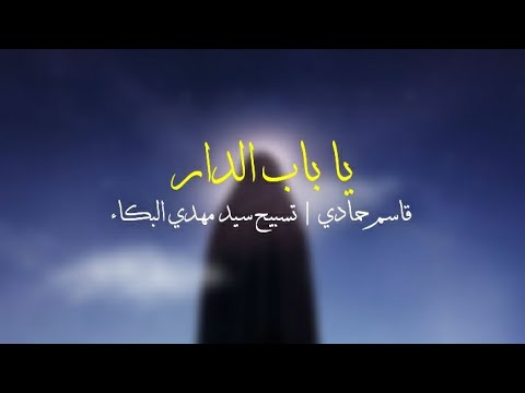 قاسم حمادي يا باب الدار مكرر تسبيح سيد مهدي البكاء