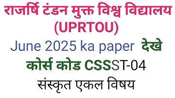 संस्कृत एकल विषय UPRTOU CSSST-04 जून 2025 पेपर देखे SANSKRIT SINGLE SUBJECT JUNE TERM EXAM RAJARSHI