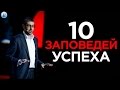 10 заповедей успеха | Шаги к успеху | Ицхак Пинтосевиич