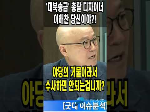 &amp;#39;대북송금&amp;#39; 총괄 디자이너 <strong>이해찬</strong> 당신이야?!