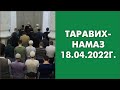 Таравих-намаз 18.04.2022г.