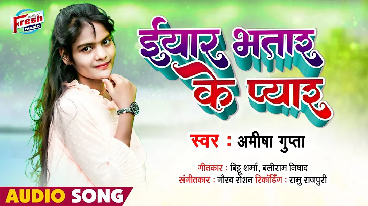 #Amisha Gupta - #  ||     || Eyaar Bhatar Ke Pyar || New Bhojpuri Song