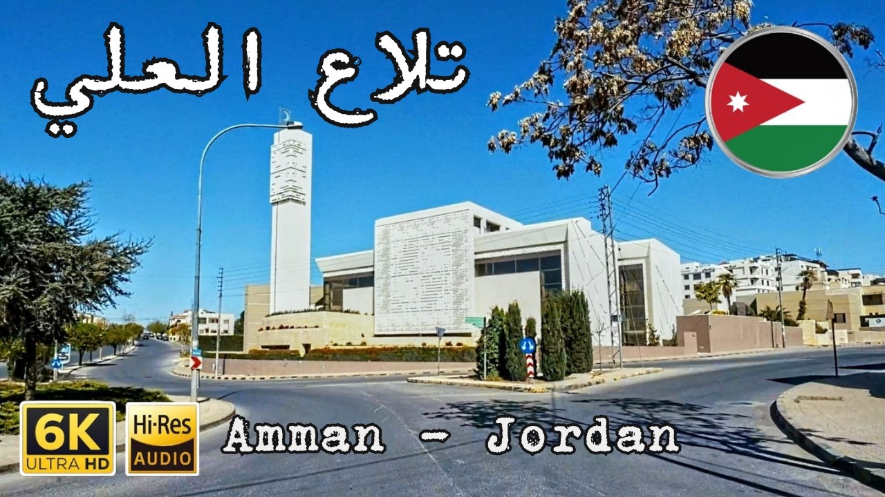 جولة في عمان (2025) منطقة تلاع العلي 🇯🇴 (4K جودة سينمائية بدون موسيقى) الأردن