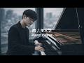 雨 / 羊文学 (Piano Cover)💐