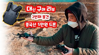 대신 구매 리뷰 5만원 짜리 중국산 드론 오랜만에 갑니다 업 앤 다운..