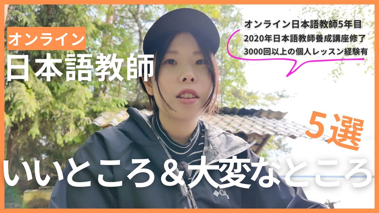 【日本語教師】オンラインで日本語を教える！いいところ＆大変なところ。これから教師を目指す人へ