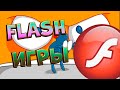 Flash игры. Эпоха которой больше нет.