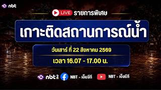 🔴 Live | รายการพิเศษ เกาะติดสถานการณ์น้ำ 22 ส.ค. 69