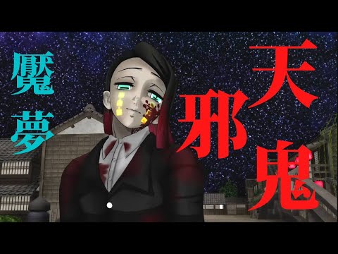 【鬼滅のMMD】下弦の壱・魘夢【天邪鬼】(WQHD/60fps)