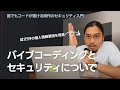 外資ITエンジニアが語る バイブコーディングで気をつけるべきセキュリティ