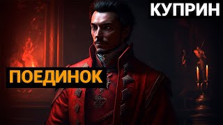 Александр Иванович Куприн: Поединок (аудиокнига)