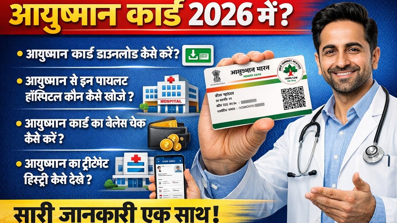 आयुष्मान कार्ड 2026 | डाउनलोड, बैलेंस चेक, पैनल हॉस्पिटल और ट्रीटमेंट हिस्ट्री पूरी जानकारी