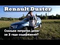 Renault Duster - разорил за 2 года?