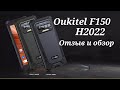Oukitel F150 H2022, Броник на минималках с NFC.