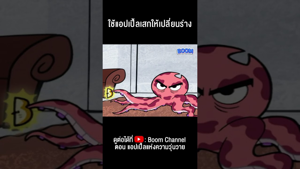 ใช้แอปเปิ้ลเสกให้เปลี่ยนร่าง #Shorts #การผจญภัยของบิลลี่และแมนดี้