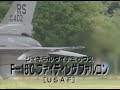 F-16 ファイティング・ファルコン (Fighting Falcon)