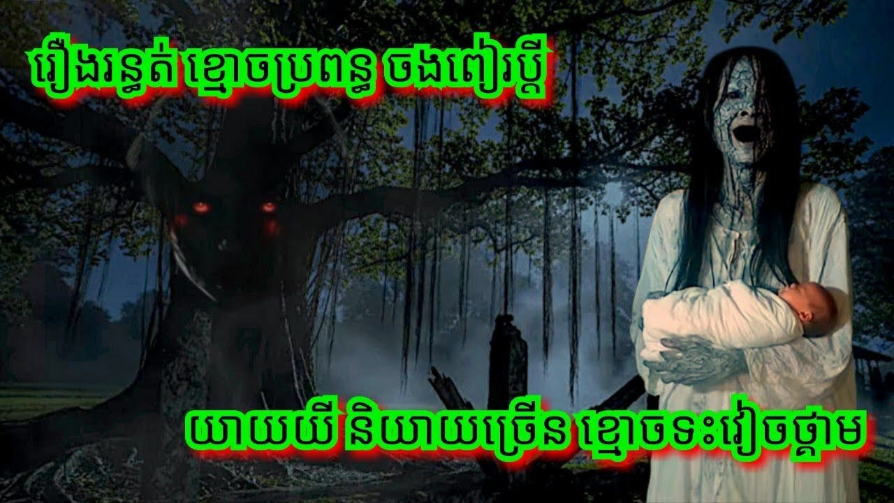 Ep351 រឿង.រ.ន្ធ.ត់ ខ្មោ.ច.ប្រពន្ធ .ច.ង.ពៀ.រ.ប្ដី #សម្រាយរឿងខ្មោច# 077 93 85 22 #និទានរឿងខ្មោច 2026