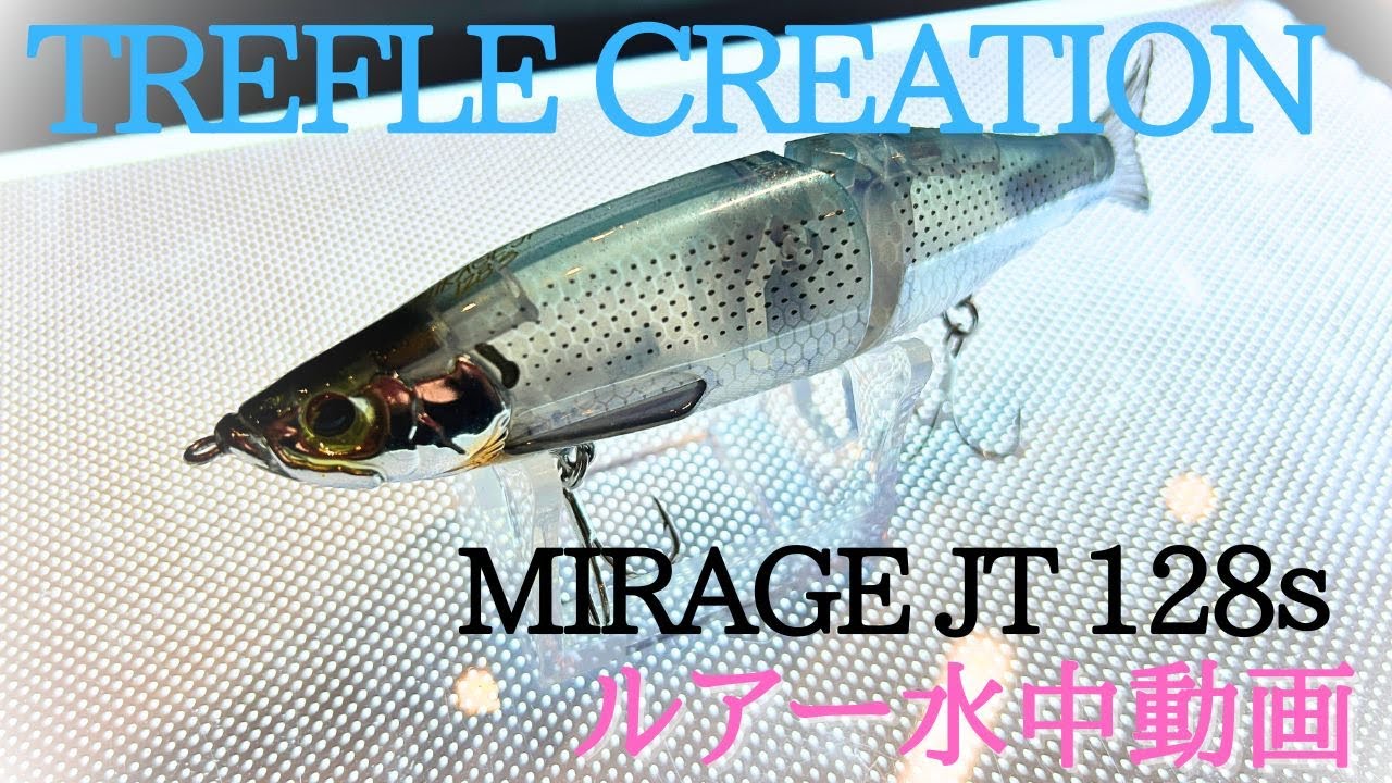 【トレフルクリエーション】水中映像　「TREFLE CREATION  MIRAGE JT 128s」（トレフルクリエーション / ミラージュ JT 128s）ルアー水中動画